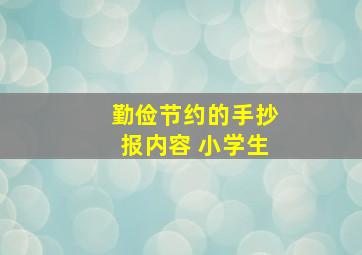 勤俭节约的手抄报内容 小学生